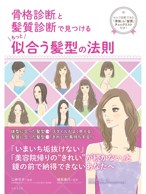 Title details for 骨格診断(R)と髪質診断で見つける もっと似合う髪型の法則 by 森本のり子 - Available